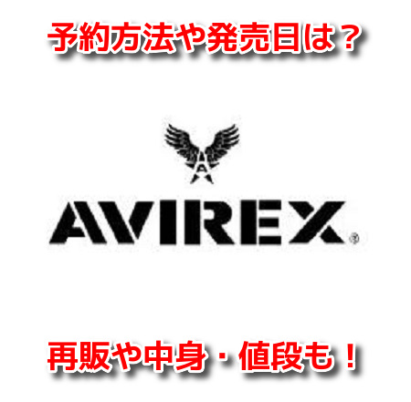 AVIREX　アヴィレックス　福袋